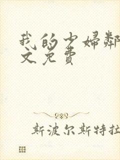 我的少妇邻居全文免费