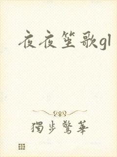 夜夜笙歌gl