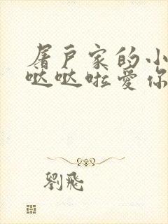 屠户家的小娇花哒哒啦爱你