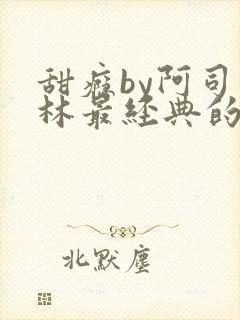 甜瘾by阿司匹林最经典的一句