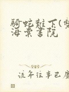 骑蛇难下(双)海棠书院