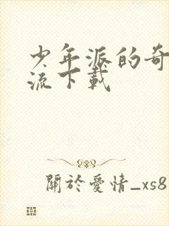 少年派的奇幻漂流下载