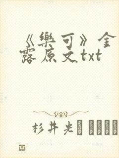 《乐可》金银花露原文txt