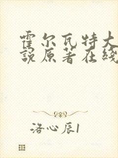 霍尔瓦特大街小说原著在线阅读