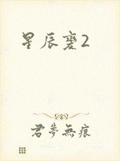 星辰变2