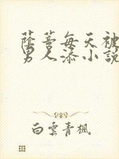 荫蒂每天被三个男人添小说