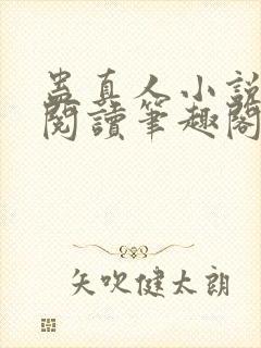 蛊真人小说全文阅读笔趣阁