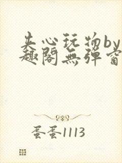 夹心玩物by笔趣阁无弹窗阅读