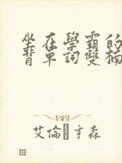 坐在学霸的鸡上背单词双楠