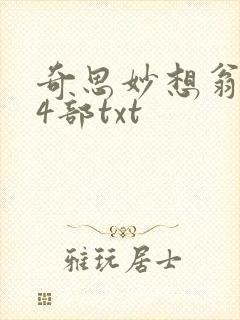 奇思妙想翁乱14部txt