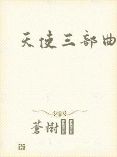 天使三部曲