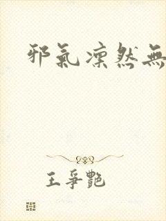 邪气凛然无弹窗