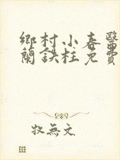 乡村小春医王淑兰铁柱免费阅读全文