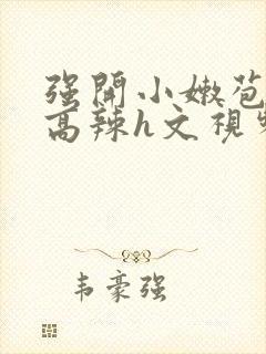 强开小嫩苞h文高辣h文视频