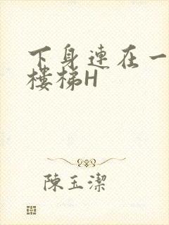 下身连在一起上楼梯H