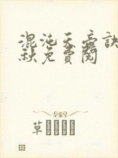 混沌天帝诀楚剑秋免费阅