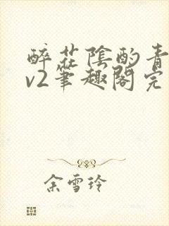 醉花阴酌青栀1v2笔趣阁完整版