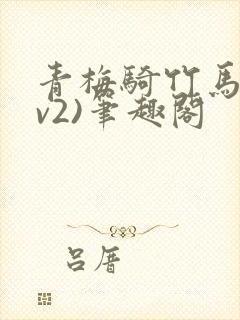 青梅骑竹马(1v2)笔趣阁