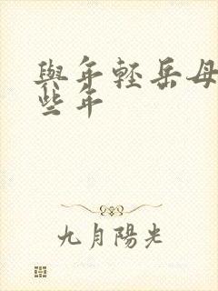 与年轻岳母的那些年