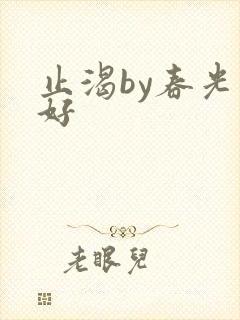 止渴by春光正好