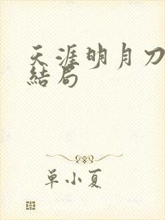 天涯明月刀小说结局