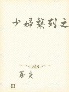 少妇系列之白洁