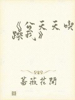 《公天天吃我奶躁我》