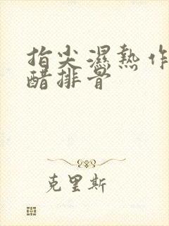 指尖湿热作者糖醋排骨