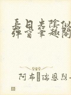 长日光阴似箭无弹窗笔趣阁最新