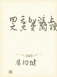 回天by淮上全文免费阅读笔趣阁