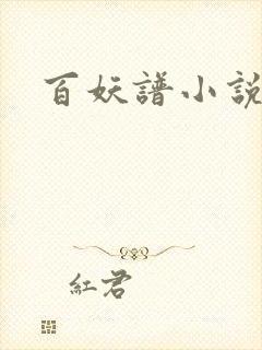 百妖谱小说