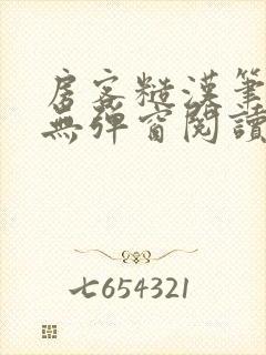 房客糙汉笔趣阁无弹窗阅读