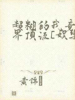 超糊的我竟是冥界顶流[娱乐圈]