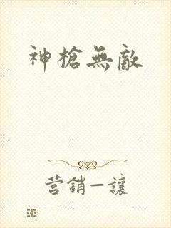 神枪无敌