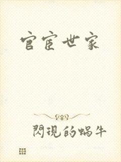 官宦世家