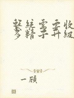 系统需要收集n多精子升级