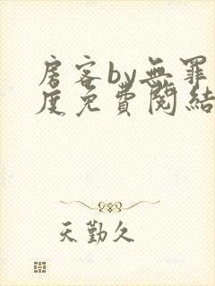 房客by无罪国度免费阅结局读txt