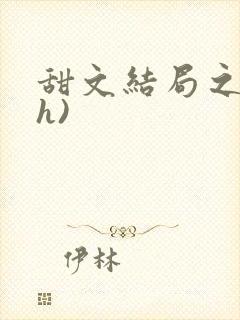 甜文结局之后(h)