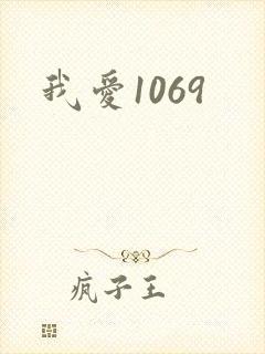 我爱1069