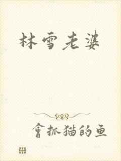 林雪老婆