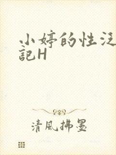 小婷的性泛滥日记H
