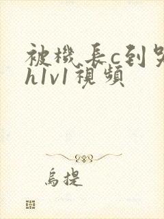 被机长c到哭高h1v1视频