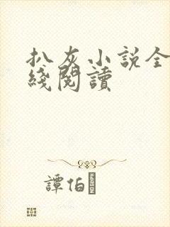 扒灰小说全文在线阅读