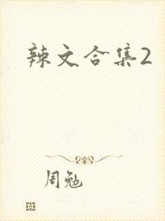 辣文合集2