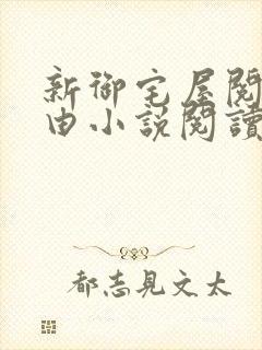 新御宅屋阅读自由小说阅读网