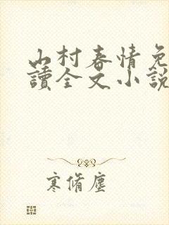 山村春情免费阅读全文小说