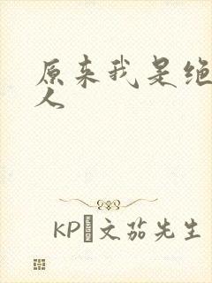 原来我是绝世高人