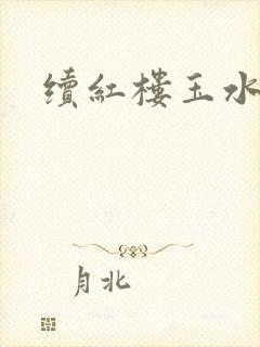 续红楼玉水之缘