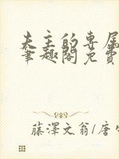 夫主的专属妻奴笔趣阁免费阅读