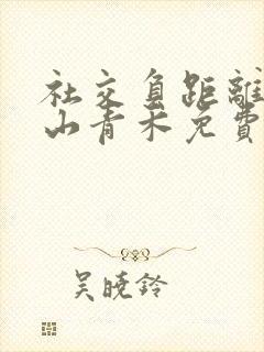 社交负距离by山青禾免费阅读